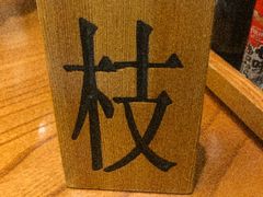 -酒吞(七宝领展广场店)