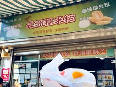 -澳门长洲糯米糍(柯打苏沙街店)