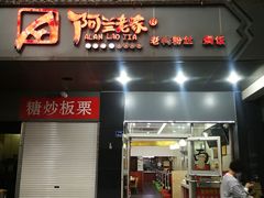 门面-阿兰老家(长乐路店)