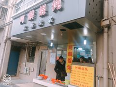 门面-阿麟馄饨(延长路店)