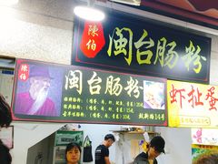 门面-陈伯手工鱼丸(鼓浪屿沙滩店)