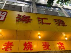 门面-海汇源老烧麦店(东大街总店)