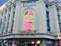 -沈大成(南京东路店)