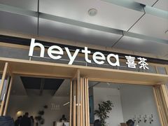 -喜茶(东莞厚街万达店)