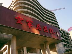 -中国人民解放军空军特色医学中心(空军总医院)