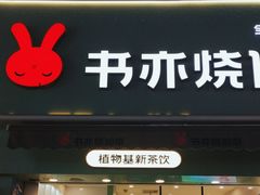 -书亦烧仙草(二七万达广场店)