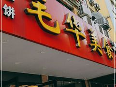 门面-毛华美食(清扬路店)