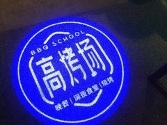 -高烤场烧烤餐厅(文华里店)