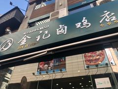 门面-顺城金记卤鸡·清真