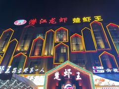 门面-味道工厂楚虾王(龙虾城店)