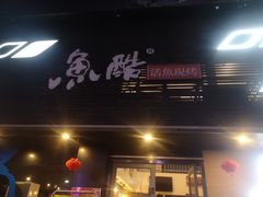门面-鱼酷活鱼烤鱼(昆明路店)