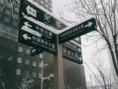 -中央广播电视总台(光华路办公区)