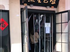 门面-哑巴生煎(临顿路店)