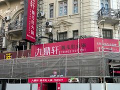 -九鼎轩脆毛肚火锅(南京东路店)