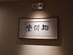 -梅间堂茶馆(绿地缤纷城店)