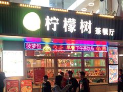 门面-柠檬树茶餐厅(海雅缤纷城店)