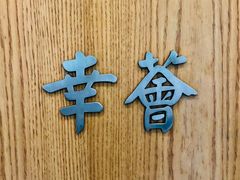 -幸薈飯堂