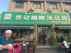 -费记胡辣汤(总店)