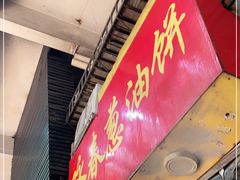 门面-咏春葱油饼(德政中路店)