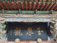 -玉泉观