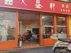 门面-又益轩桂林米粉老店(双拥路店)