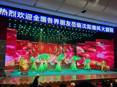 -南风大剧院莎梦二人转剧场