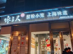 门面-馋三尺蟹粉小笼(人民广场店)
