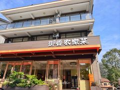 -御香农家菜(莫干山庾村店)