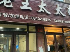 -老王太太串吧(中街店)