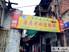-老妈宫粽球
