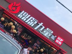 门面-鼎原力量东北吊炉烧烤(幸福街店)