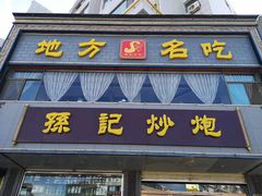 门面-孙记炒炮(西街店)