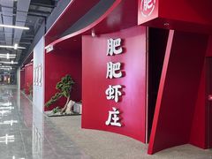 -肥肥虾庄·金牌油焖大虾(杨园滨江时代walk店)