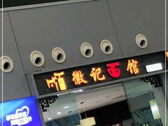 门面-徽记面馆(合肥新桥国际机场店)