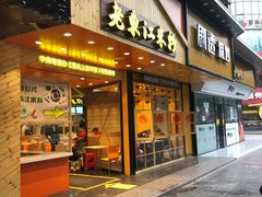 门面-老东江米粉(南方大厦店)
