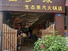 门面-菌乡缘·野生菌蒸汽鱼火锅(江边夜市店)