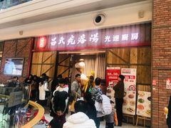 -吕氏疙瘩汤·海鲜新鲁菜(凯德mall新都心店)