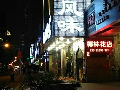 -清真西北风味餐厅