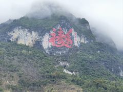 -百魔洞景区