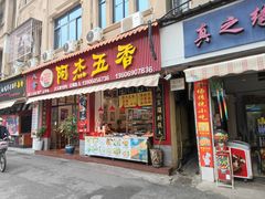 -八市阿杰五香(大元路分店)
