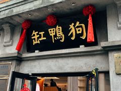 -缸鸭狗(天一广场店)