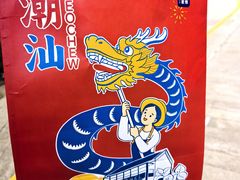 -陈鹏鹏潮汕菜(欢乐海岸 海边景观店)