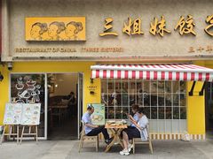 -三姐妹饺子(东木头市店)