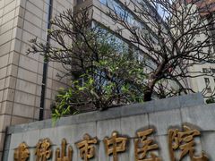 -佛山市中医院(院本部)