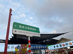 -大学城夜市