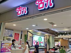 门面-咕叽咕叽自助烤肉小火锅(茂业清扬店)