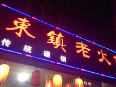 -东镇老火锅(长春路首店)