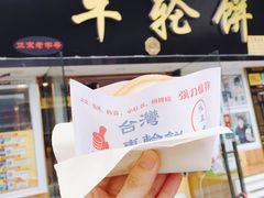 -台湾味正点车轮饼可丽饼(南禅寺店)
