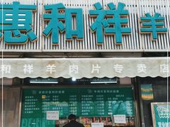 门面-惠和祥羊肉片(江都路店)