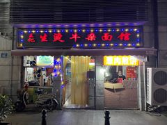 门面-王记生烫牛杂面馆(兰陵路店)